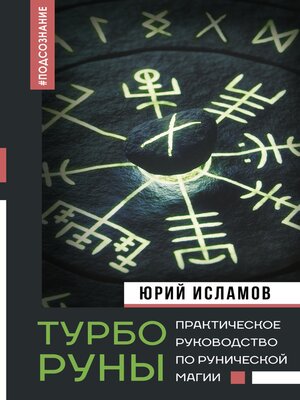 cover image of ТурбоРуны. Практическое руководство по рунической магии